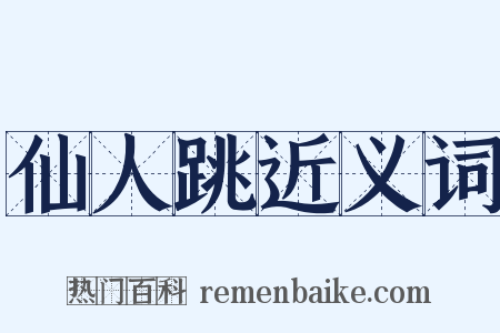 仙人跳近义词是什么意思的图片